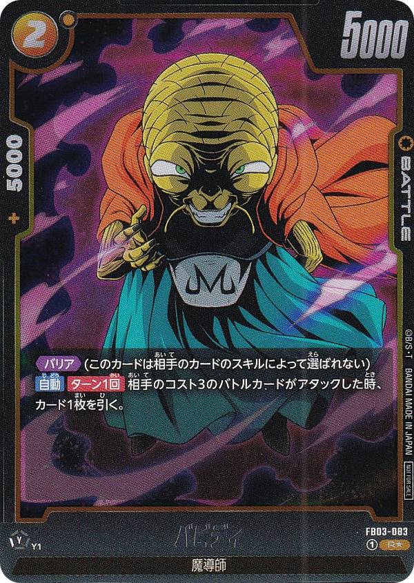 ドラゴンボールスーパーカードゲーム FB03-083 バビディ (R☆ レア) フュージョンワールド アニバーサリーパック01