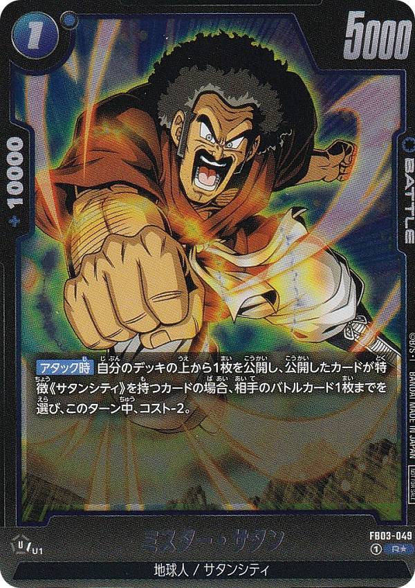 Collectible Card Game - ドラゴンボールスーパーカードゲーム FB03-049 ミスター・サタン (R☆ レア) フュージョンワールド アニバーサリーパック02