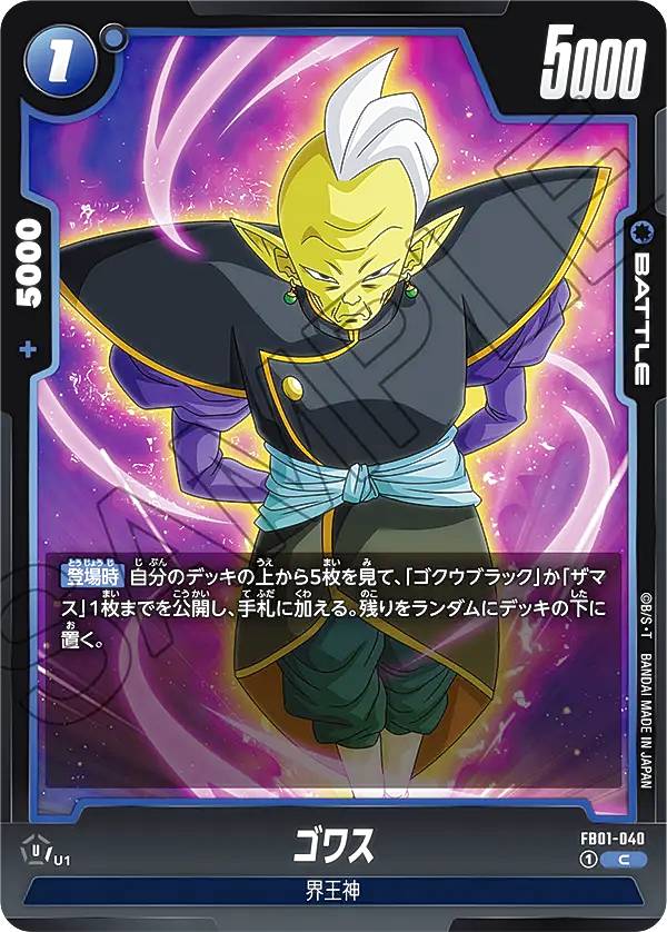 ドラゴンボールスーパーカードゲーム フュージョンワールド FB01-040 ゴワス (C コモン) ブースターパック 覚醒の鼓動