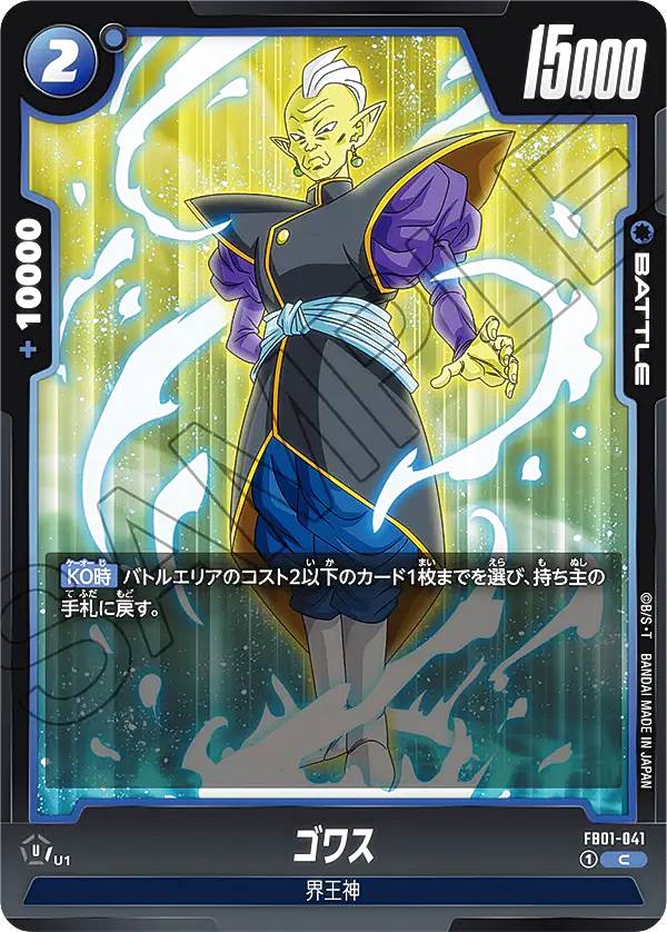 ドラゴンボールスーパーカードゲーム フュージョンワールド FB01-041 ゴワス (C コモン) ブースターパック 覚醒の鼓動