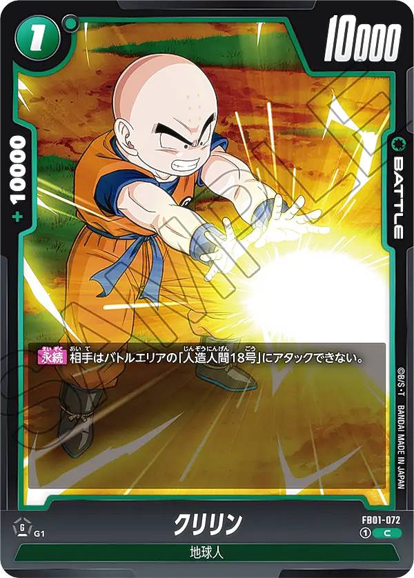 ドラゴンボールスーパーカードゲーム フュージョンワールド FB01-072 クリリン (C コモン) ブースターパック 覚醒の鼓動