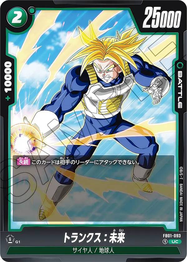 ドラゴンボールスーパーカードゲーム フュージョンワールド FB01-093 トランクス：未来 (UC アンコモン) ブースターパック 覚醒の鼓動
