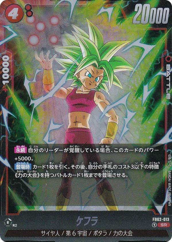 ドラゴンボール超カードゲーム FB02-013 ケフラ (SR スーパーレア) ブースターパック 烈火の闘気