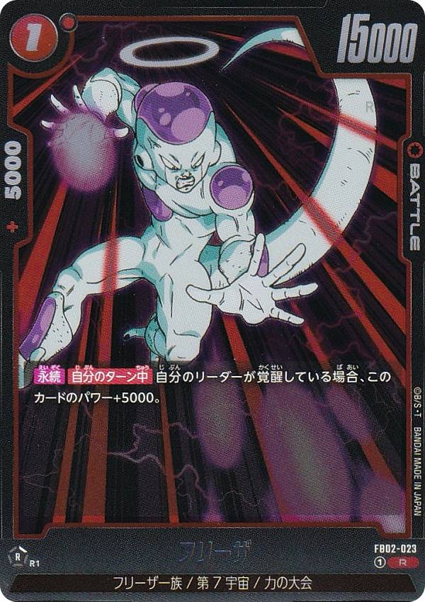 ドラゴンボールスーパーカードゲーム フュージョンワールド FB02-023 フリーザ (R レア) ブースターパック 烈火の闘気