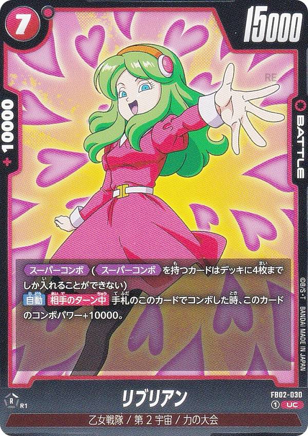 ドラゴンボールスーパーカードゲーム フュージョンワールド FB02-030 リブリアン (UC アンコモン) ブースターパック 烈火の闘気