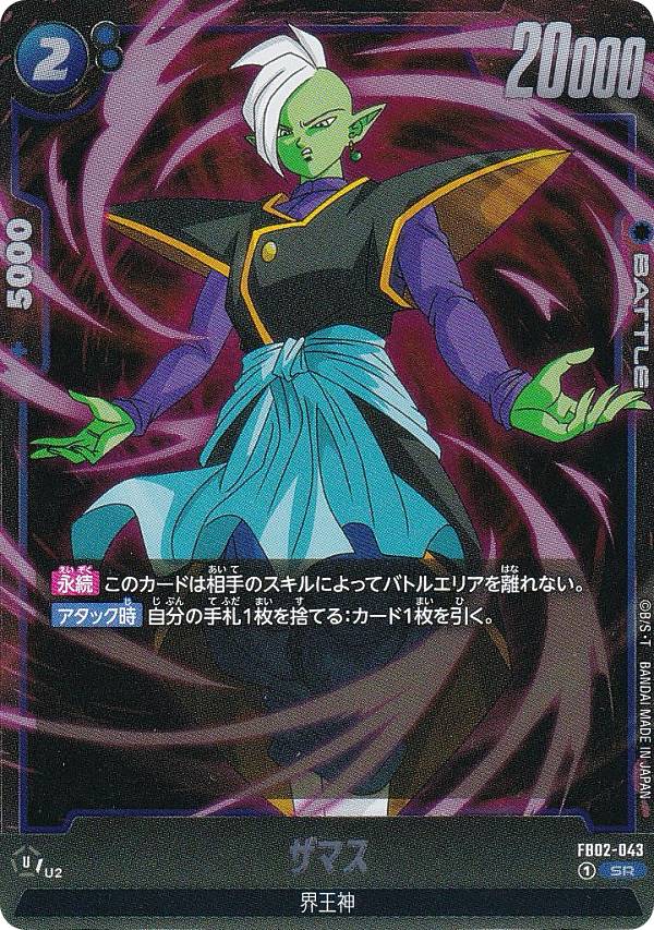 ドラゴンボールスーパーカードゲーム フュージョンワールド FB02-043 ザマス (SR スーパーレア) ブースターパック 烈火の闘気