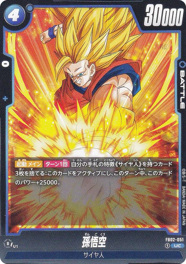 ドラゴンボール超カードゲーム FB02-051 孫悟空 (UC アンコモン) ブースターパック 烈火の闘気