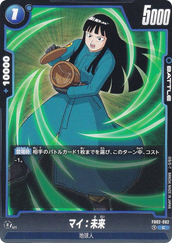 ドラゴンボールスーパーカードゲーム フュージョンワールド FB02-062 マイ：未来 (C コモン) ブースターパック 烈火の闘気