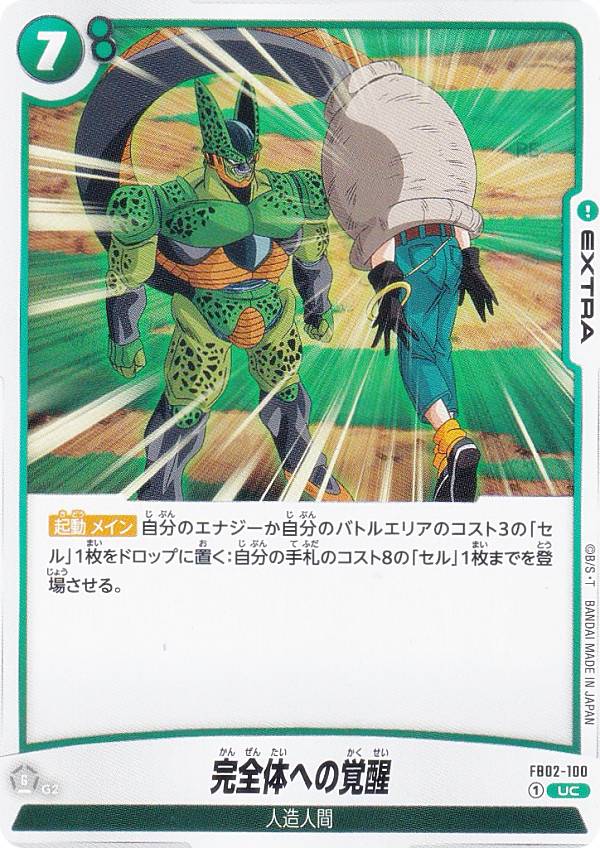 ドラゴンボールスーパーカードゲーム フュージョンワールド FB02-100 完全体への覚醒 (UC アンコモン) ブースターパック 烈火の闘気