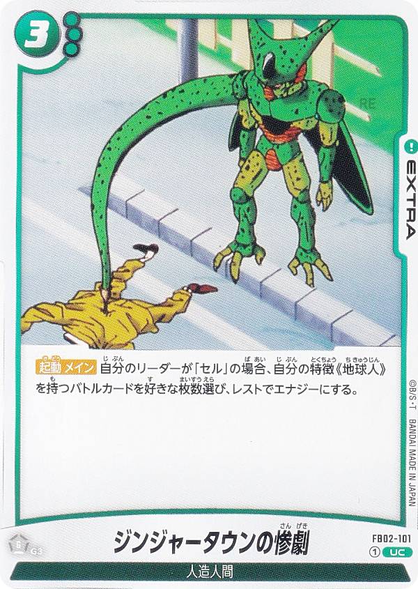 ドラゴンボールスーパーカードゲーム フュージョンワールド FB02-101 ジンジャータウンの惨劇 (UC アン..