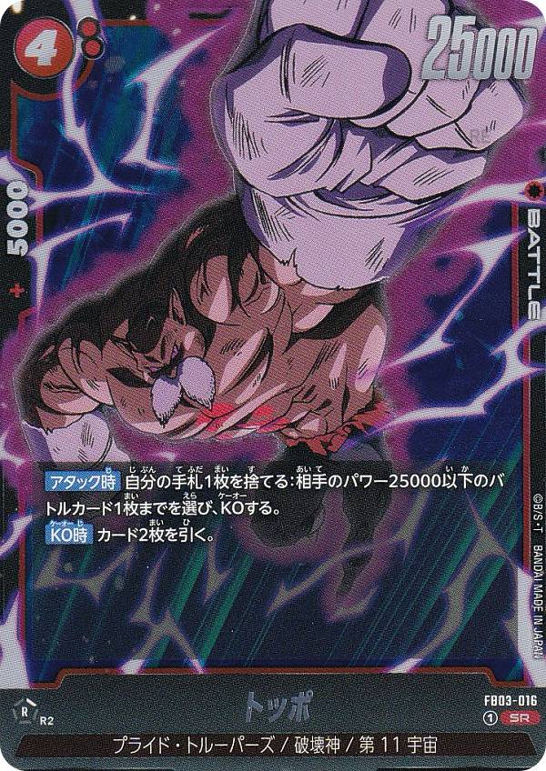 ドラゴンボールスーパーカードゲーム FB03-016 トッポ (SR スーパーレア) フュージョンワ ...