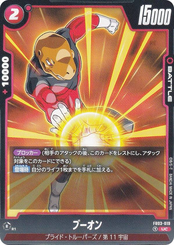 ドラゴンボールスーパーカードゲーム FB03-019 ブーオン (UC アンコモン) フュージョンワールド ブースターパック 怒りの咆哮