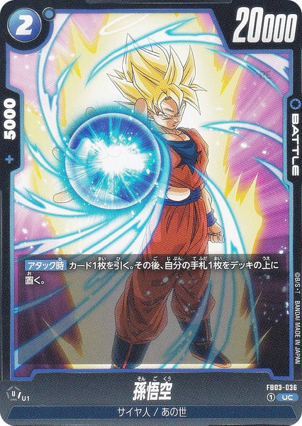 ドラゴンボールスーパーカードゲーム FB03-036 孫悟空 (UC アンコモン) フュージョンワールド ブースターパック 怒りの咆哮
