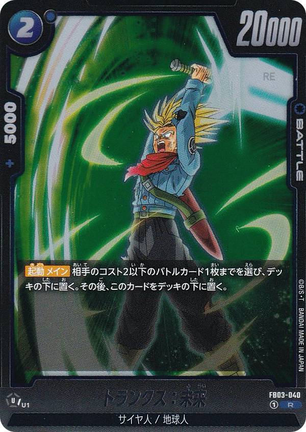 ドラゴンボールスーパーカードゲーム FB03-040 トランクス：未来 (R レア) フュージョンワールド ブースターパック 怒りの咆哮