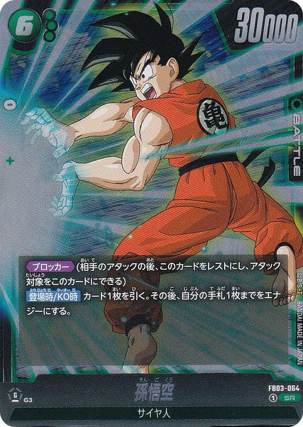 ドラゴンボールスーパーカードゲーム FB03-064 孫悟空 (SR スーパーレア) フュージョンワ ...