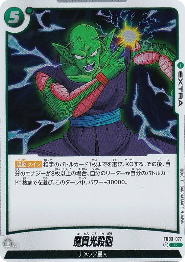 ドラゴンボールスーパーカードゲーム FB03-077 魔貫光殺砲 (R レア) フュージョンワールド ブースターパック 怒りの咆哮