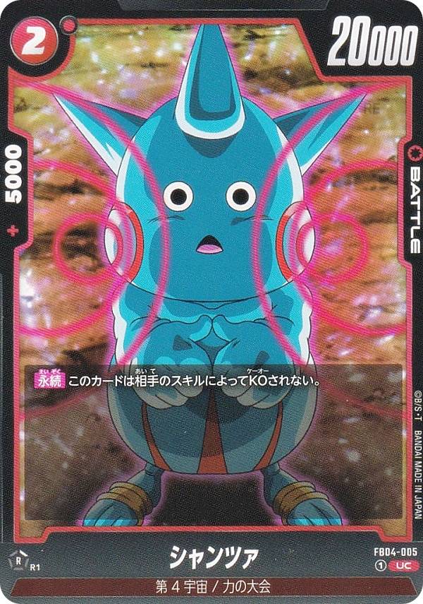ドラゴンボールスーパーカードゲーム FB04-005 シャンツァ (UC アンコモン) フュージョンワールド ブースターパック 限界を超えし者