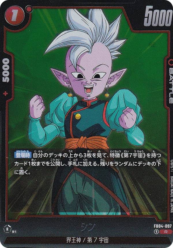 ドラゴンボールスーパーカードゲーム FB04-007 シン (R レア) フュージョンワールド ブースターパック 限界を超えし者