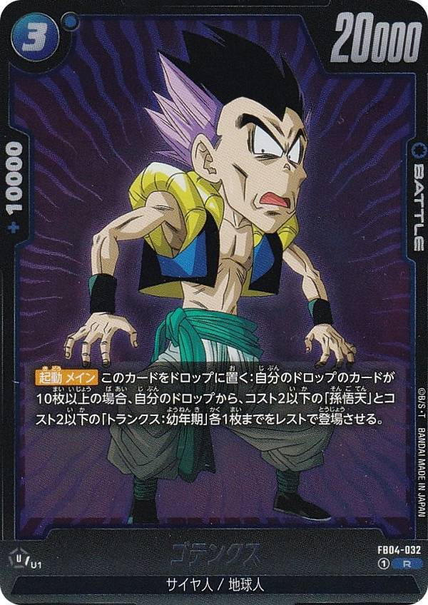 ドラゴンボールスーパーカードゲーム FB04-032 ゴテンクス (R レア) フュージョンワールド ブースターパック 限界を超えし者