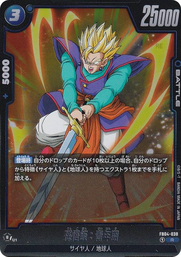 ドラゴンボールスーパーカードゲーム FB04-038 孫悟飯：青年期 (R レア) フュージョンワールド ブースターパック 限界を超えし者
