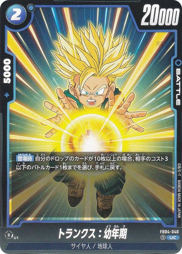 ドラゴンボールスーパーカードゲーム FB04-040 トランクス：幼年期 (UC アンコモン) フュ ...