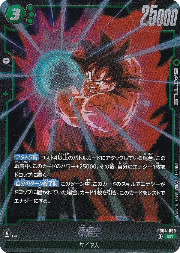 ドラゴンボールスーパーカードゲーム FB04-059 孫悟空 (SR スーパーレア) フュージョンワ ...