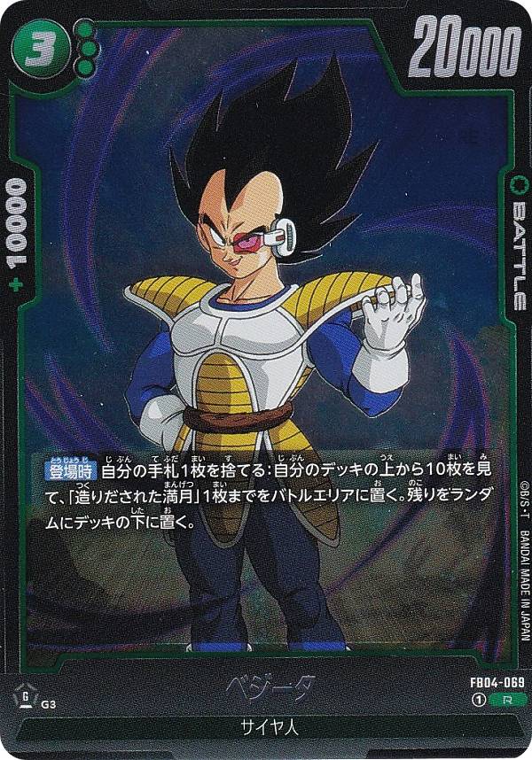ドラゴンボールスーパーカードゲーム FB04-069 ベジータ (R レア) フュージョンワールド ブースターパック 限界を超えし者