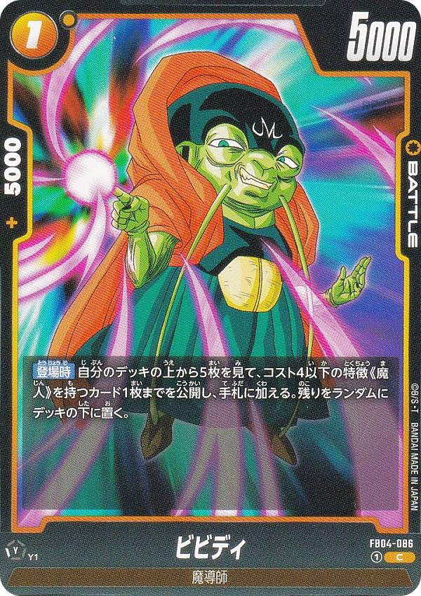 七龍珠 - ドラゴンボールスーパーカードゲーム FB04-086 ビビディ (C コモン) フュージョンワールド ブースターパック 限界を超えし者