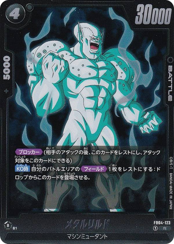ドラゴンボールスーパーカードゲーム FB04-123 メタルリルド (R レア) フュージョンワールド ブースターパック 限界を超えし者