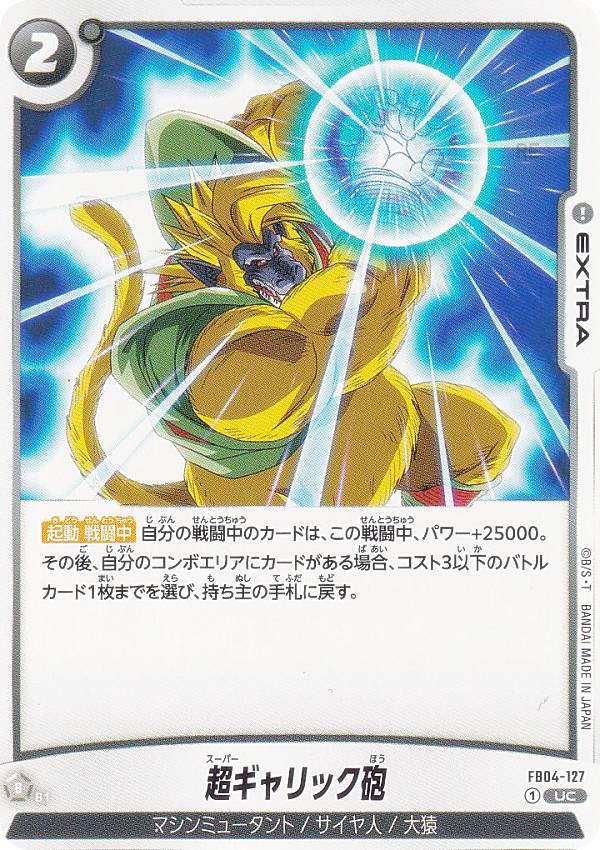 ドラゴンボールスーパーカードゲーム FB04-127 超ギャリック砲 (UC アンコモン) フュージョンワールド ブースターパック 限界を超えし者のサムネイル