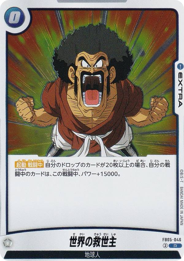 ドラゴンボールスーパーカードゲーム FB05-046 世界の救世主 (R レア) フュージョンワールド ブースターパック 未知なる冒険
