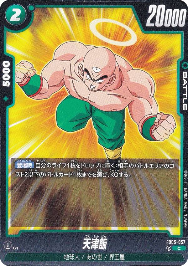 ドラゴンボールスーパーカードゲーム FB05-057 天津飯 (C コモン) フュージョンワールド ブースターパック 未知なる冒険