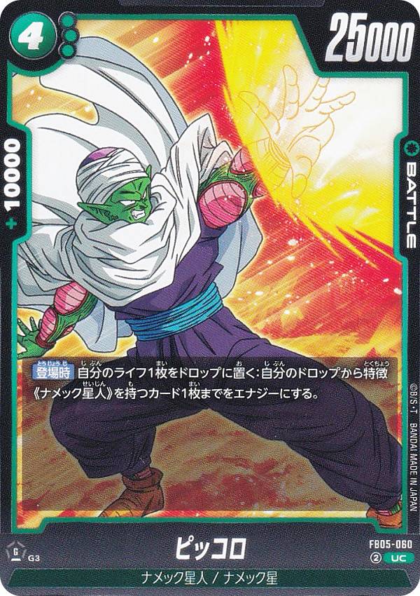 ドラゴンボールスーパーカードゲーム FB05-060 ピッコロ (UC アンコモン) フュージョンワールド ブースターパック 未知なる冒険