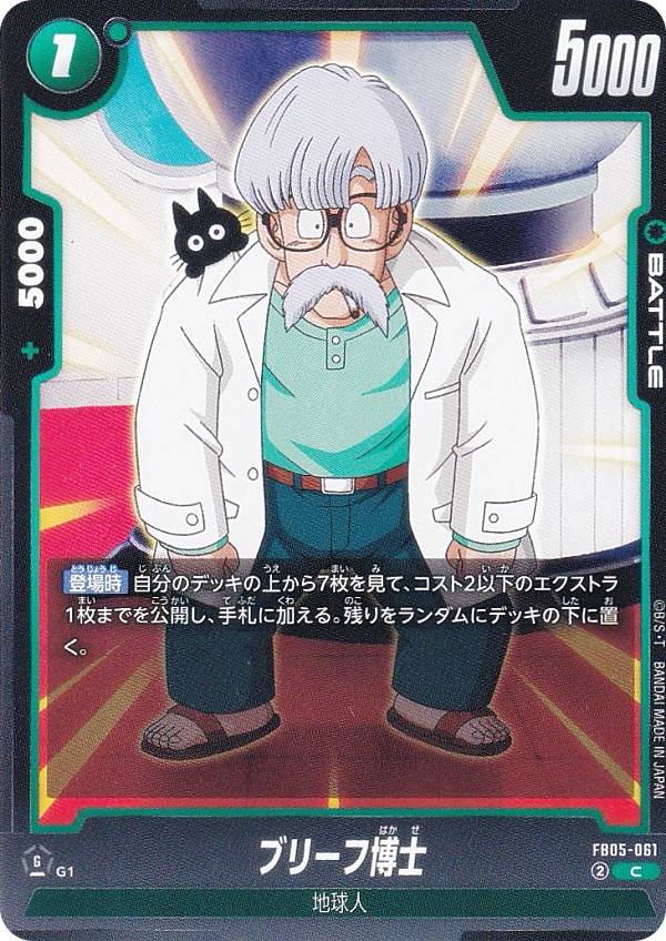 ドラゴンボールスーパーカードゲーム FB05-061 ブリーフ博士 (C コモン) フュージョンワールド ブース..