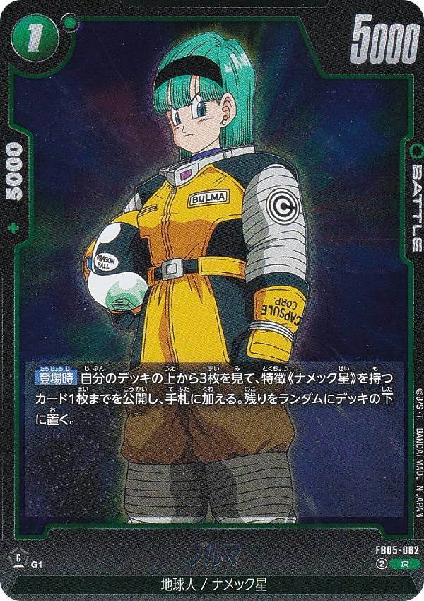ドラゴンボールスーパーカードゲーム FB05-062 ブルマ (R レア) フュージョンワールド ブースターパック 未知なる冒険