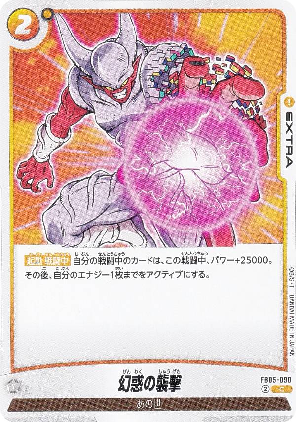 Rakuten - ドラゴンボールスーパーカードゲーム FB05-090 幻惑の襲撃 (C コモン) フュージョンワールド ブースターパック 未知なる冒険