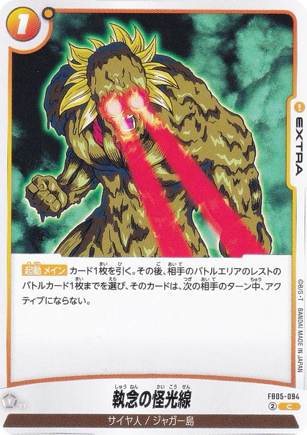ドラゴンボールスーパーカードゲーム FB05-094 執念の怪光線 (C コモン) フュージョンワールド ブースターパック 未知なる冒険