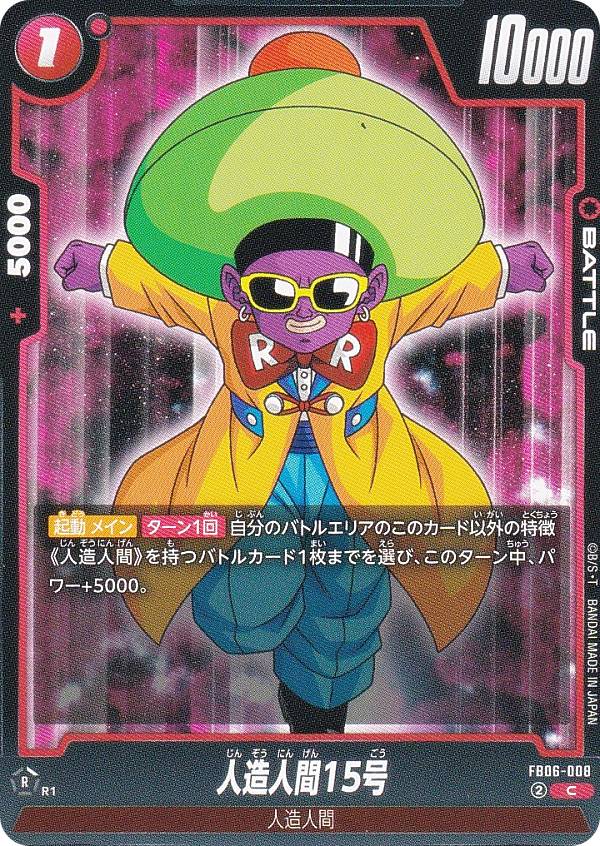 Dragonball - ドラゴンボールスーパーカードゲーム FB06-008 人造人間15号 (C コモン) フュージョンワールド ブースターパック 迫り来る脅威
