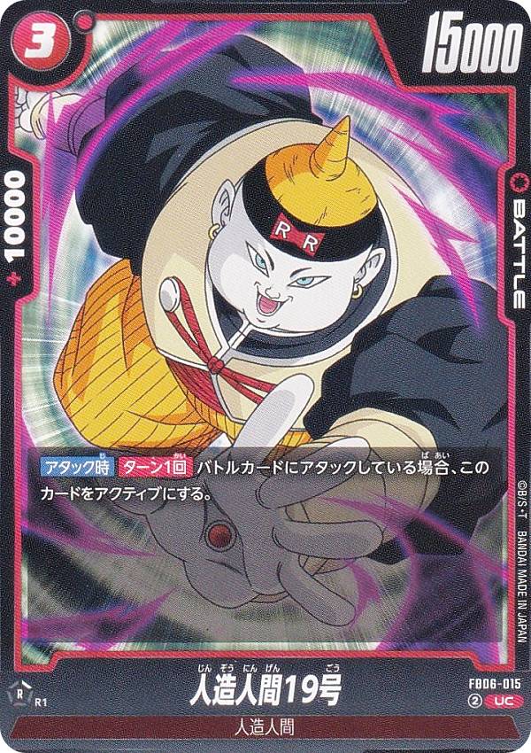 Collectible Card Game - ドラゴンボールスーパーカードゲーム FB06-015 人造人間19号 (UC アンコモン) フュージョンワールド ブースターパック 迫り来る脅威