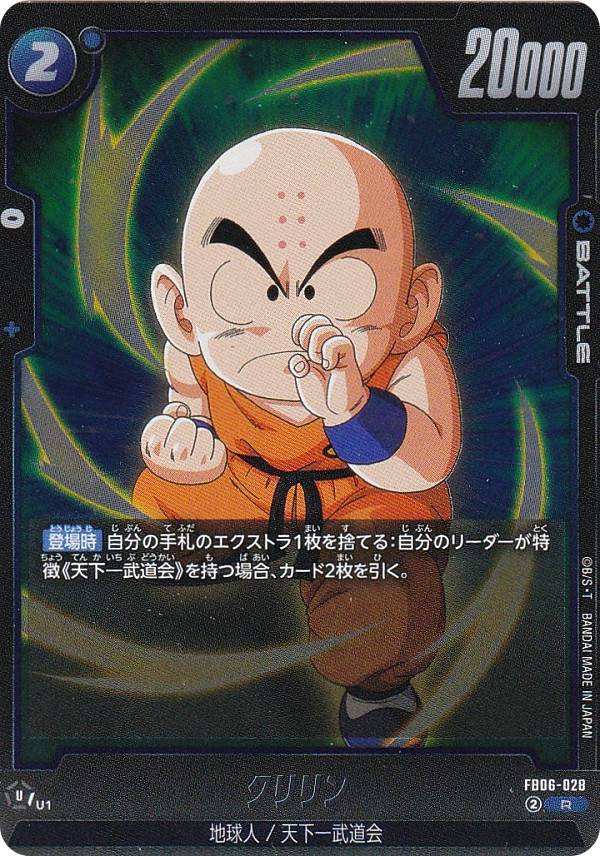 ドラゴンボールスーパーカードゲーム FB06-028 クリリン (R レア) フュージョンワールド ブースターパック 迫り来る脅威