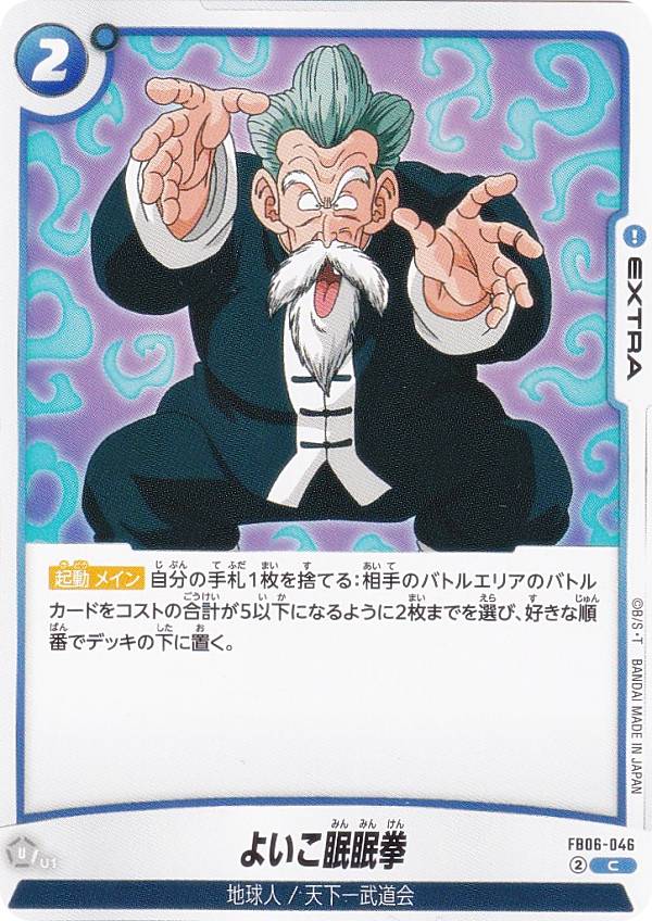 ドラゴンボールスーパーカードゲーム FB06-046 よいこ眠眠拳 (C コモン) フュージョンワールド ブースターパック 迫り来る脅威