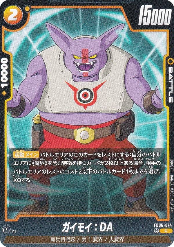 ドラゴンボールスーパーカードゲーム FB06-074 ガイモイ：DA (C コモン) フュージョンワールド ブースターパック 迫り来る脅威