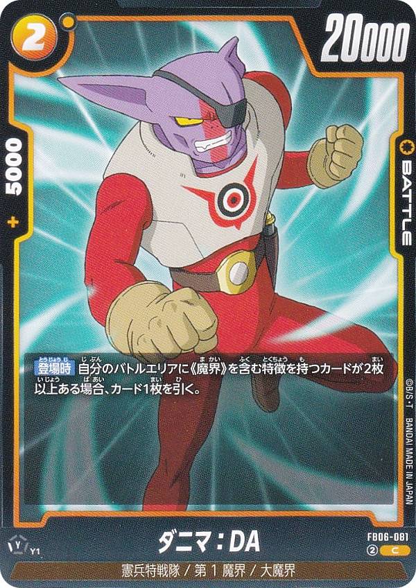 乐天商城 - ドラゴンボールスーパーカードゲーム FB06-081 ダニマ：DA (C コモン) フュージョンワールド ブースターパック 迫り来る脅威