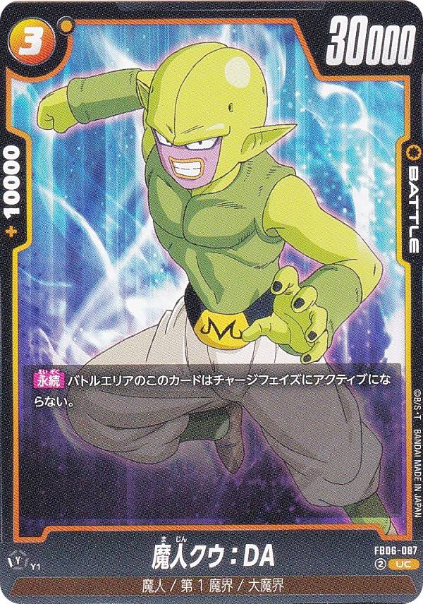 ドラゴンボールスーパーカードゲーム FB06-087 魔人クウ：DA (UC アンコモン) フュージョンワールド ブースターパック 迫り来る脅威