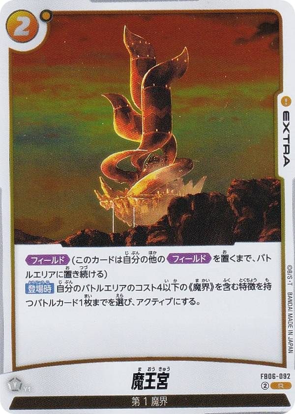 ドラゴンボールスーパーカードゲーム FB06-092 魔王宮 (R レア) フュージョンワールド ブースターパック 迫り来る脅威