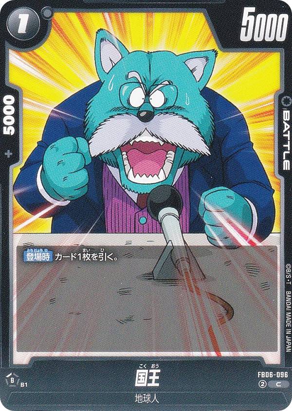 ドラゴンボールスーパーカードゲーム FB06-096 国王 (C コモン) フュージョンワールド ブースターパック 迫り来る脅威