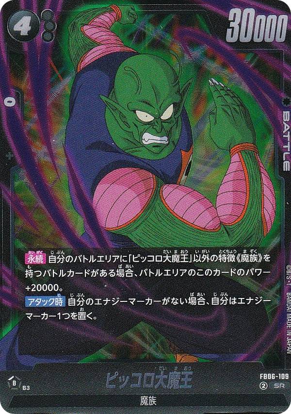 ドラゴンボールスーパーカードゲーム FB06-109 ピッコロ大魔王 (SR スーパーレア) フュージョンワールド ブースターパック 迫り来る脅威