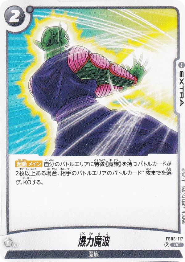 ドラゴンボールスーパーカードゲーム FB06-117 爆力魔波 (UC アンコモン) フュージョンワールド ブース..