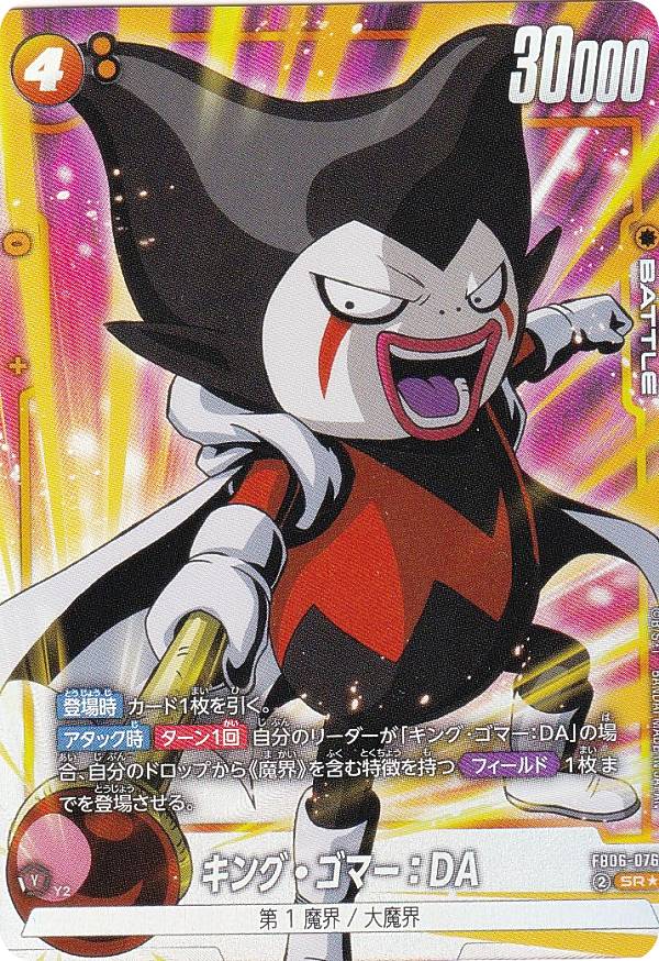 【パラレル】ドラゴンボールスーパーカードゲーム FB06-076 キング・ゴマー：DA (SR☆ ス ...