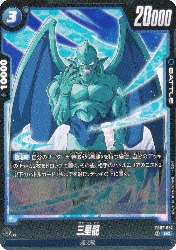 ドラゴンボールスーパーカードゲーム FB07-032 三星龍 (UC アンコモン) フュージョンワールド ブースターパック 神龍への願いのサムネイル
